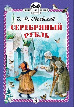 Серебряный рубль - купить в магазине Кассандра, фото, 9785080077531, 