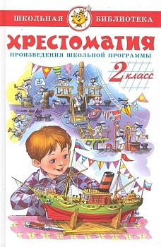 Хрестоматия 2-й класс. Сборник - купить в магазине Кассандра, фото, 9785978108774, 