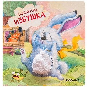 Тактильные сказки. Заюшкина избушка (NEW) - купить в магазине Кассандра, фото, 9785431520662, 