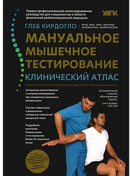 Мануальное мышечное тестирование: клинический атлас - купить в магазине Кассандра, фото, 9785222422229, 