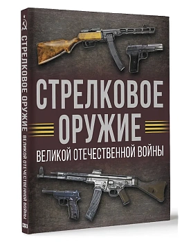 Стрелковое оружие Великой Отечественной войны - купить в магазине Кассандра, фото, 9785171689100, 