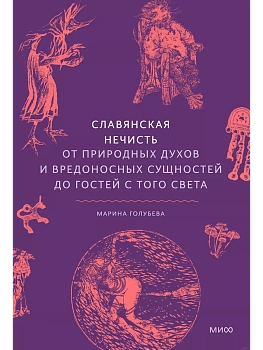 Славянская нечисть. От природных духов и вредоносных сущностей до гостей с того света - купить в магазине Кассандра, фото, 9785002146345, 