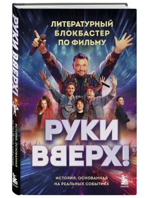 Руки Вверх!. Литературный блокбастер- купить в магазине Кассандра, фото, 9785042049347, 