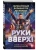 Руки Вверх!. Литературный блокбастер- купить в магазине Кассандра, 9785042049347, Руки Вверх!. Литературный блокбастер- купить в магазине Кассандра, фото, 9785042049347,