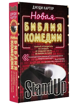 Новая библия комедии - купить в магазине Кассандра, фото, 9785171394455, 