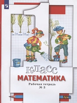 Математика 1 класс Минаева. Рабочая тетрадь №3. ФГОС - купить в магазине Кассандра, фото, 9785090889575, 