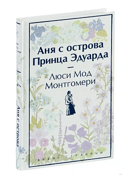 Аня с острова Принца Эдуарда - купить в магазине Кассандра, фото, 9785041909802, 