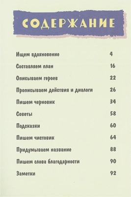 Напиши свою первую книгу! Блокнот с заданиями для развития писательского таланта- купить в магазине Кассандра, фото, 9785041790523, 