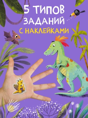 Многоразовые наклейки. Динозавры- купить в магазине Кассандра, фото, 9785431529832, 