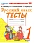 Русский язык 1кл.Канакина.Тесты.ФГОС НОВЫЙ (к новому учебнику) Школа России - купить в магазине Кассандра, фото, 9785377215561, 