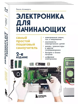 Электроника для начинающих. Самый простой пошаговый самоучитель. 3-е издание - купить в магазине Кассандра, фото, 9785042050985, 