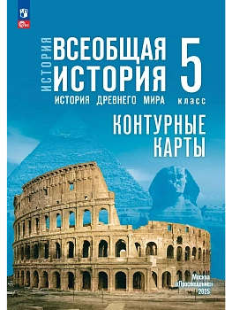Контурные карты 5кл.История Древнего мира.К госучебнику.Новый ФПУ.2025 - купить в магазине Кассандра, фото, 9785091239867, 