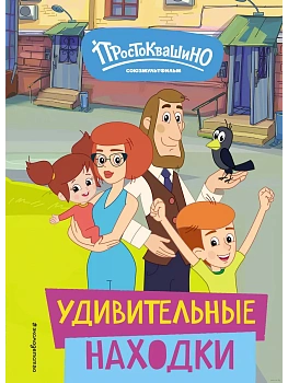 Новое Простоквашино. Удивительные находки - купить в магазине Кассандра, фото, 9785041952204, 