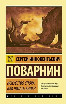 Искусство спора. Как читать книги - купить в магазине Кассандра, фото, 9785171366216, 