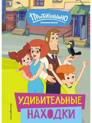 Новое Простоквашино. Удивительные находки- купить в магазине Кассандра, фото, 9785041952204, 