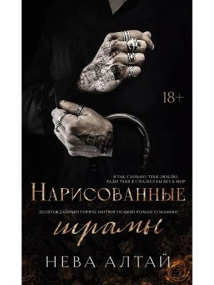 Нарисованные шрамы: кн. 1- купить в магазине Кассандра, фото, 9785222462331, 