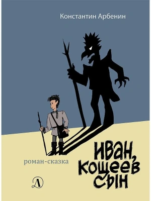 Иван, Кощеев сын- купить в магазине Кассандра, фото, 9785080064944, 