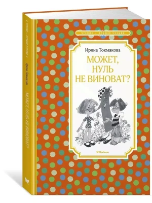 Может, нуль не виноват?- купить в магазине Кассандра, фото, 9785389180659, 