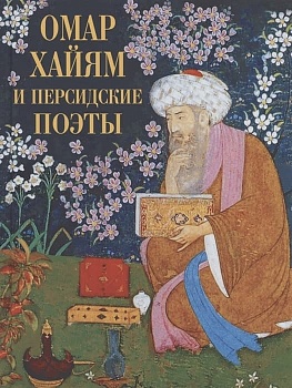 Омар Хайям и персидские поэты - купить в магазине Кассандра, фото, 9785001856467, 