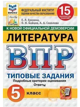 ВПР.ФИОКО.СТАТГРАД.ЛИТЕРАТУРА.5 КЛАСС.15 ВАРИАНТОВ. ТЗ. ФГОС НОВЫЙ - купить в магазине Кассандра, фото, 9785377216186, 