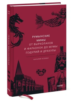 Румынские мифы. От вырколаков и фараонок до Мумы Пэдурий и Дракулы- купить в магазине Кассандра, фото, 9785001958192, 