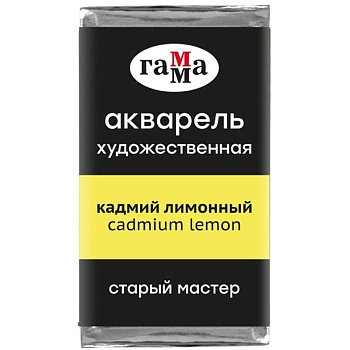 Акварель художественная Гамма "Старый Мастер" кадмий лимонный, 2,6мл, кювета - купить в магазине Кассандра, фото, 4600395018008, 