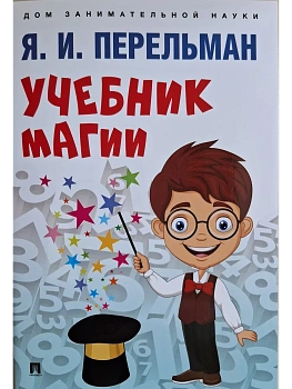 Учебник магии.-М.:Проспект,2025. - купить в магазине Кассандра, фото, 9785392444458, 