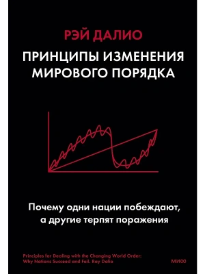Принципы изменения мирового порядка. Почему одни нации побеждают, а другие терпят поражение- купить в магазине Кассандра, фото, 9785001953357, 