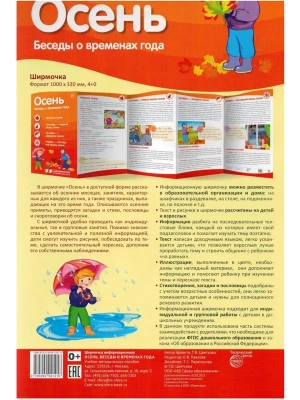 Ширмочки информационные. Времена года: Осень (1000х330 мм)- купить в магазине Кассандра, фото, 9785994921418, 