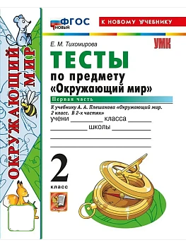 Окружающий мир 2кл.Плешаков.Тесты.ч.1.ФГОС НОВЫЙ (четыре краски) (к новому учебнику) - купить в магазине Кассандра, фото, 9785377216643, 