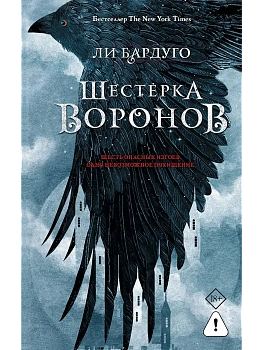 Шестерка воронов. В переводе Н. Осояну - купить в магазине Кассандра, фото, 9785171839352, 