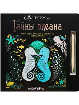 АртГраттаж.Тайны океана - купить в магазине Кассандра, фото, 9785431511677, 