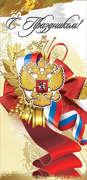 Открытка-поздравление "С Праздником!" - купить в магазине Кассандра, фото, 4602289450604, 