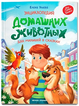 Энциклопедия домашних животных для малышей в сказках (нов) - купить в магазине Кассандра, фото, , 