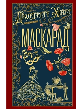 Маскарад - купить в магазине Кассандра, фото, 9785952467118, 
