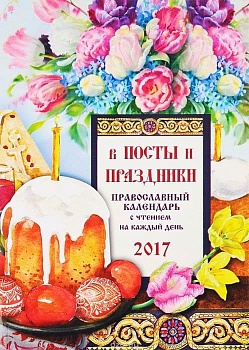 Православный календарь с чтением на 2017г.. В посты и праздники (14+) - купить в магазине Кассандра, фото, 9785444452219, 