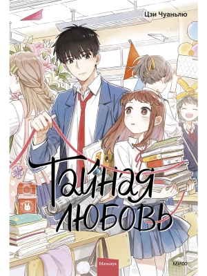 Тайная любовь. Том 1- купить в магазине Кассандра, фото, 9785002143023, 