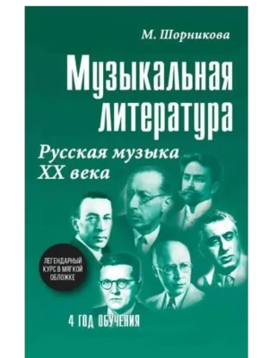 Музыкальная лит-ра:4 год.Русская музыка ХХ в.- купить в магазине Кассандра, фото, 9785222467602, 