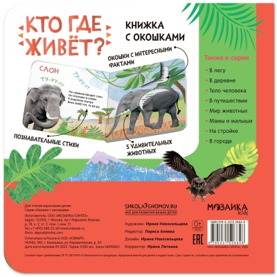Книжки с окошками. Кто где живет?- купить в магазине Кассандра, фото, 9785431526848, 