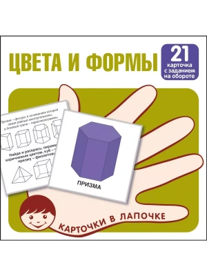 Карточки в лапочке.Цвета и формы. 21 карточка с заданием на обороте- купить в магазине Кассандра, фото, 9785994930090, 
