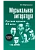 Музыкальная лит-ра:4 год.Русская музыка ХХ в. - купить в магазине Кассандра, фото, 9785222467602, 
