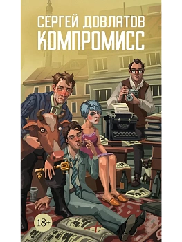 Компромисс - купить в магазине Кассандра, фото, 9785389301108, 