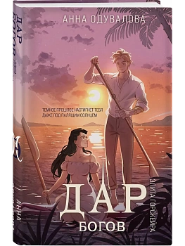 Элита Горскейра. Дар богов (Элита Горскейра #5) - купить в магазине Кассандра, фото, 9785042112010, 