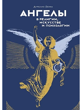 Ангелы в религии, искусстве и психологии - купить в магазине Кассандра, фото, 9785389232020, 