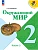 Окружающий мир 2кл.Плешаков.2026.Ч.2.Новый ФПУ - купить в магазине Кассандра, фото, 9785091279245, 