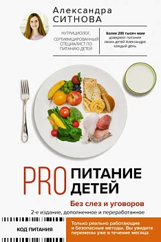 PRO питание детей. Без слез и уговоров. - купить в магазине Кассандра, фото, 9785171492786, 