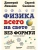 Физика всего на свете без формул (рисунки)- купить в магазине Кассандра, фото, 9785041925284, 