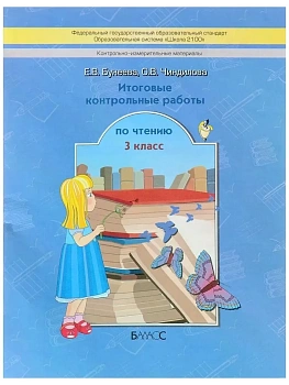 Школа 2100. Итоговые контрольные работы по чтению 3 класс ФГОС - купить в магазине Кассандра, фото, , 