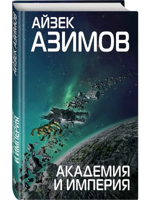 Академия и Империя- купить в магазине Кассандра, фото, 9785040947805, 