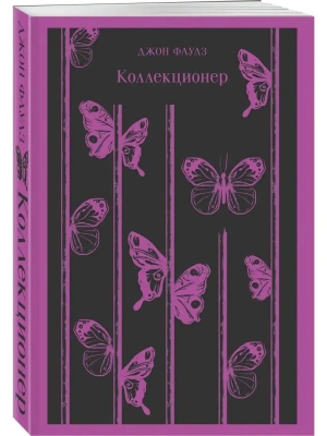 Коллекционер- купить в магазине Кассандра, фото, 9785041184230, 